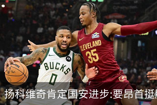 扬科维奇肯定国安进步:要昂首挺胸 做得非常好了